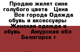 Продаю жилет сине-голубого цвета › Цена ­ 500 - Все города Одежда, обувь и аксессуары » Женская одежда и обувь   . Амурская обл.,Белогорск г.